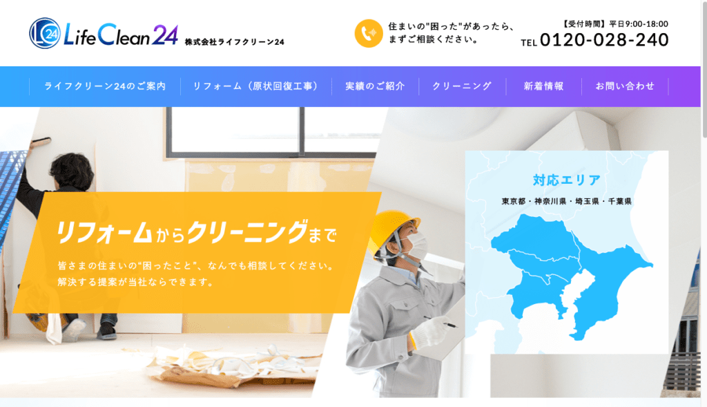 ライフクリーン24