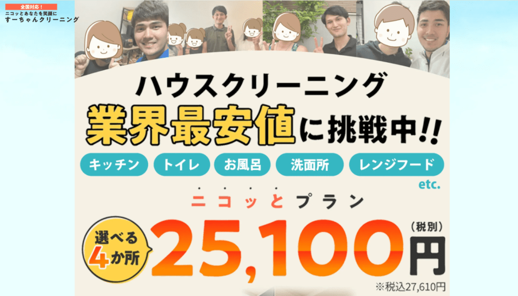 すーちゃんクリーニング