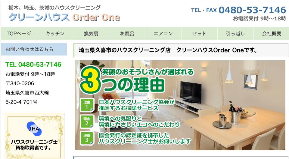 クリーンハウス Order One