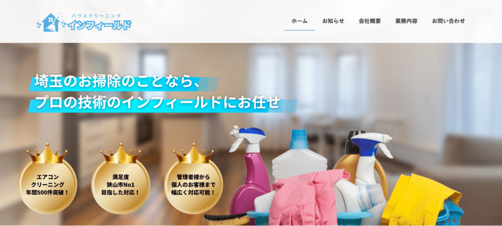 ハウスクリーニングインフィールド