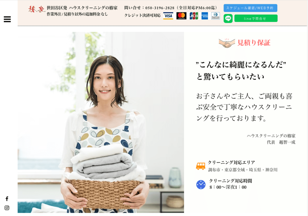 ハウスクリーニングの椿家