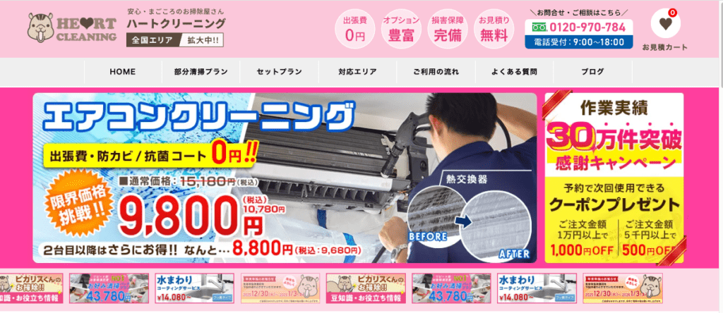 ハートクリーニング