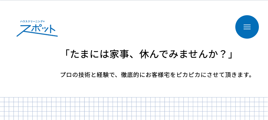 ハウスクリーニングのスポット