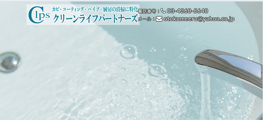 株式会社クリーンライフパートナーズ
