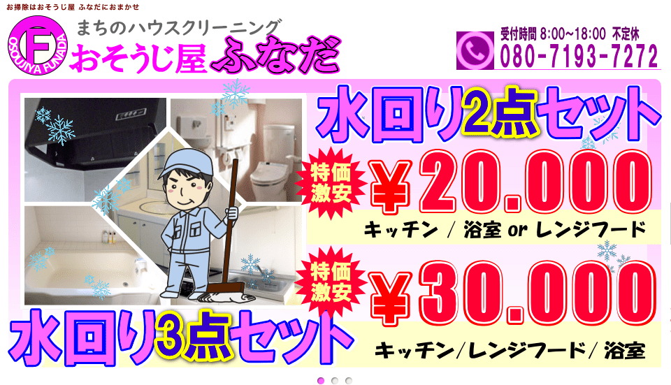 おそうじ屋 ふなだ