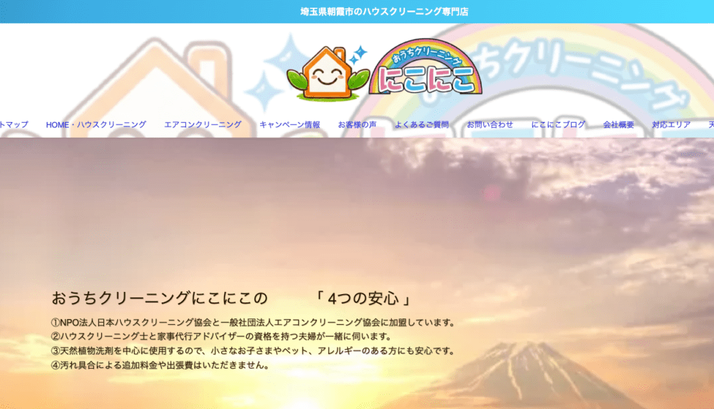 おうちクリーニングにこにこ