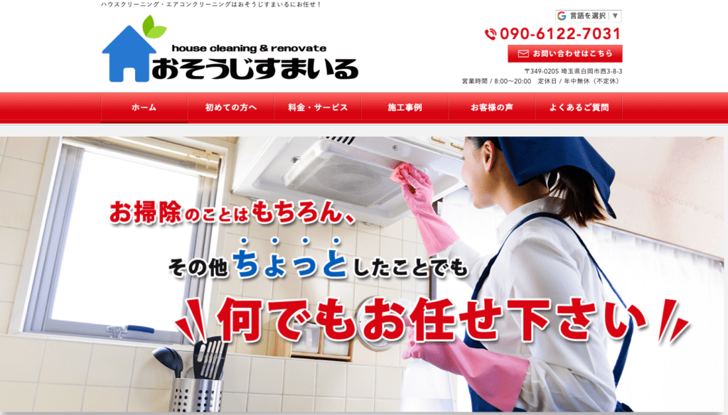 おそうじすまいる