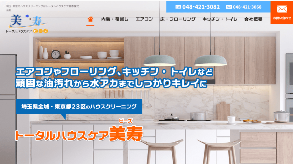 トータルハウスケア美寿