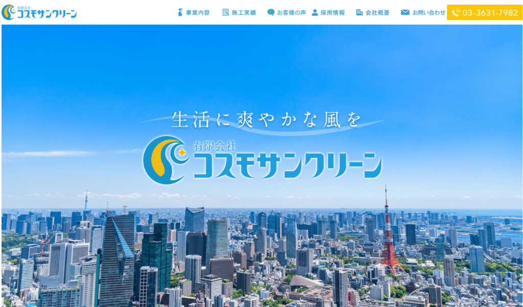 株式会社コスモサンクリーン