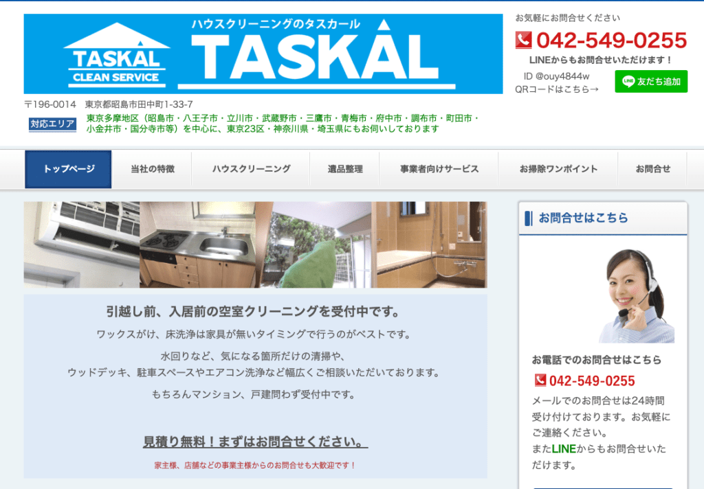 ハウスクリーニング・タスカール