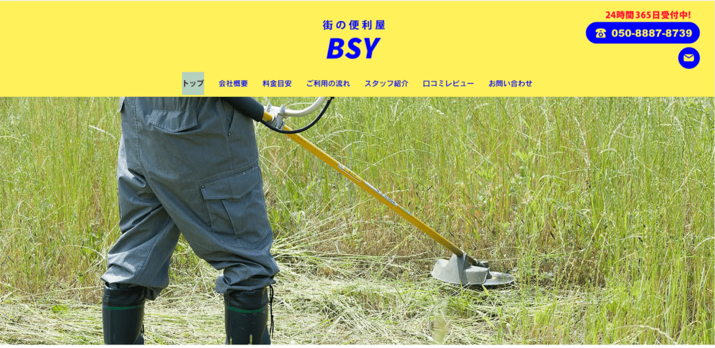 便利屋BSY