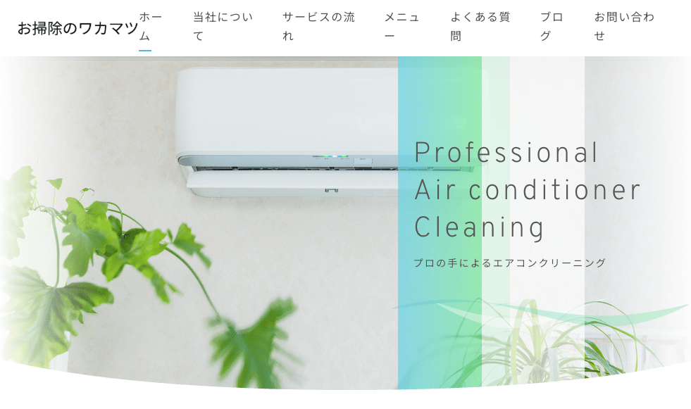 お掃除のワカマツ