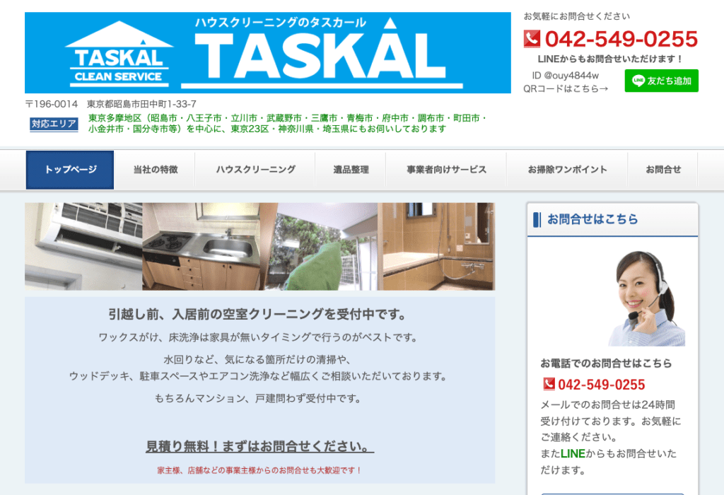 ハウスクリーニング・タスカール