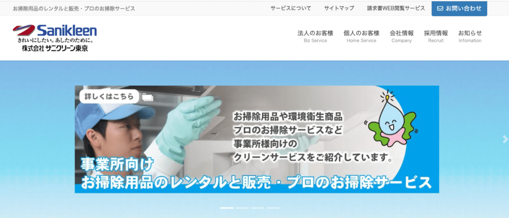 サニクリーン東京