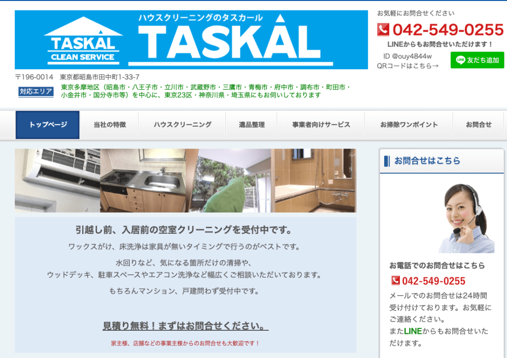 ハウスクリーニング・タスカール