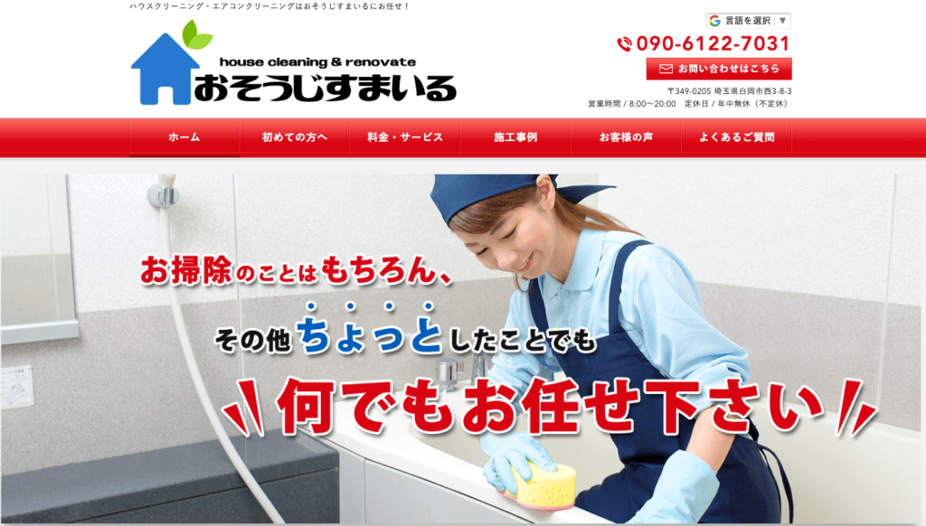 おそうじすまいる