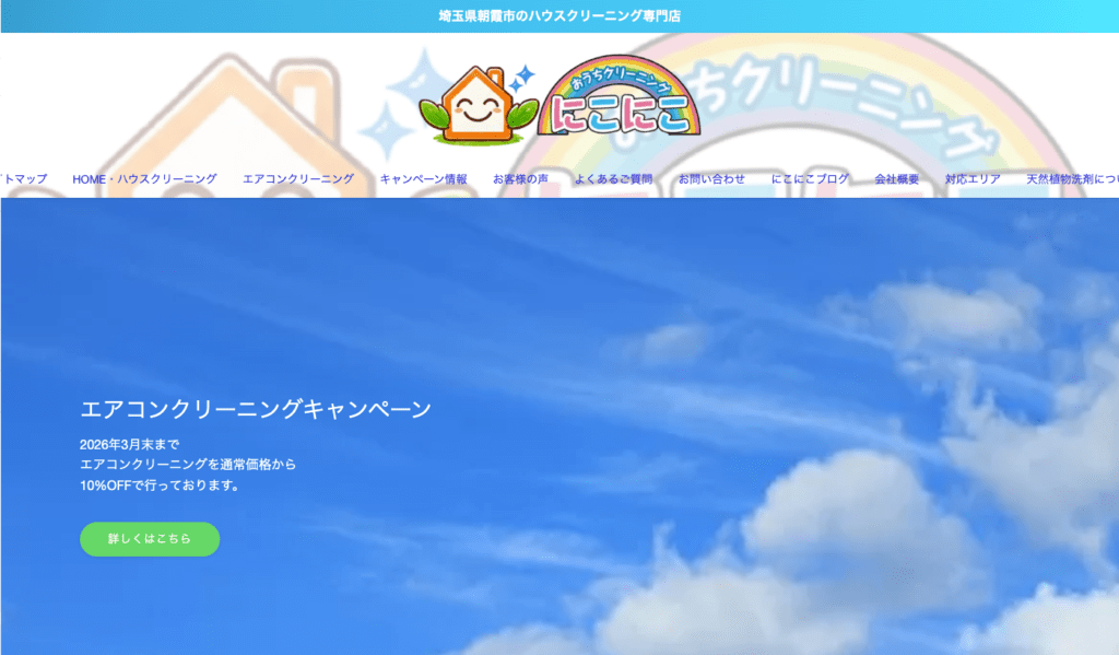 おうちクリーニングにこにこ