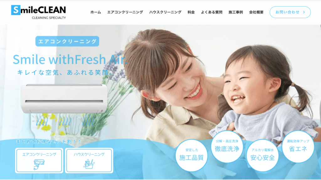 エアコン＆ハウスしあわせクリーン