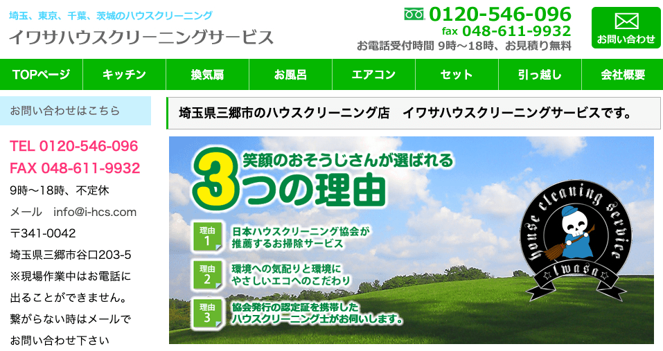 イワサハウスクリーニングサービス