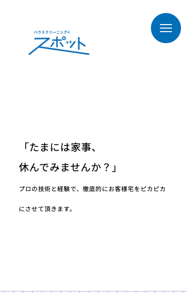 ハウスクリーニングのスポット