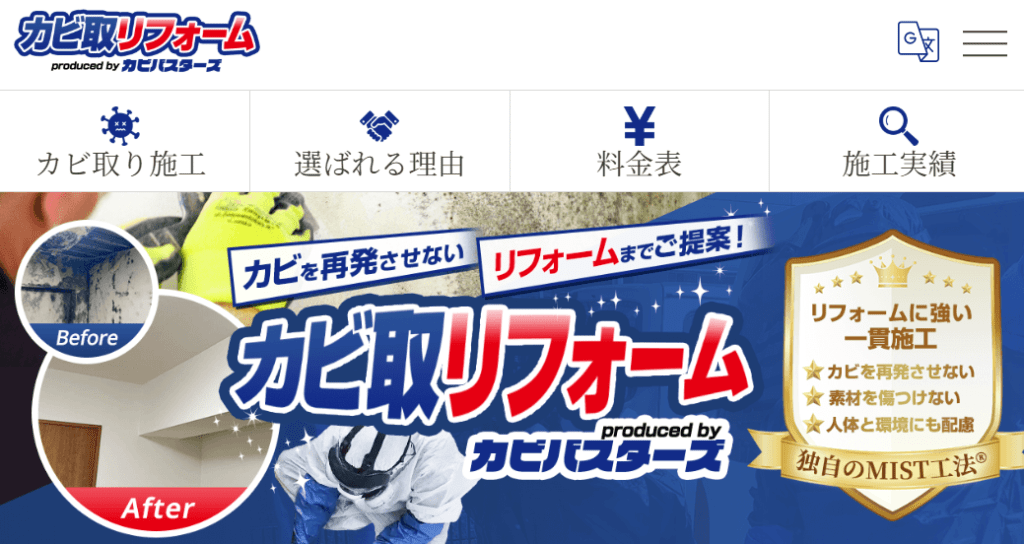 カビ取リフォーム東京