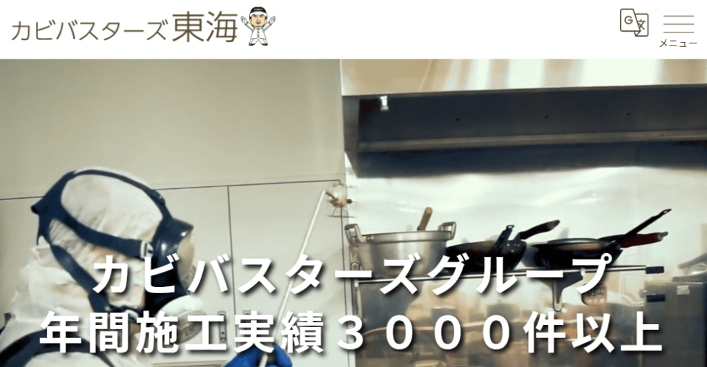 カビバスターズ東海