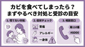 子供がカビを食べてしまった！慌てる前に親がやるべき応急処置と判断基準
