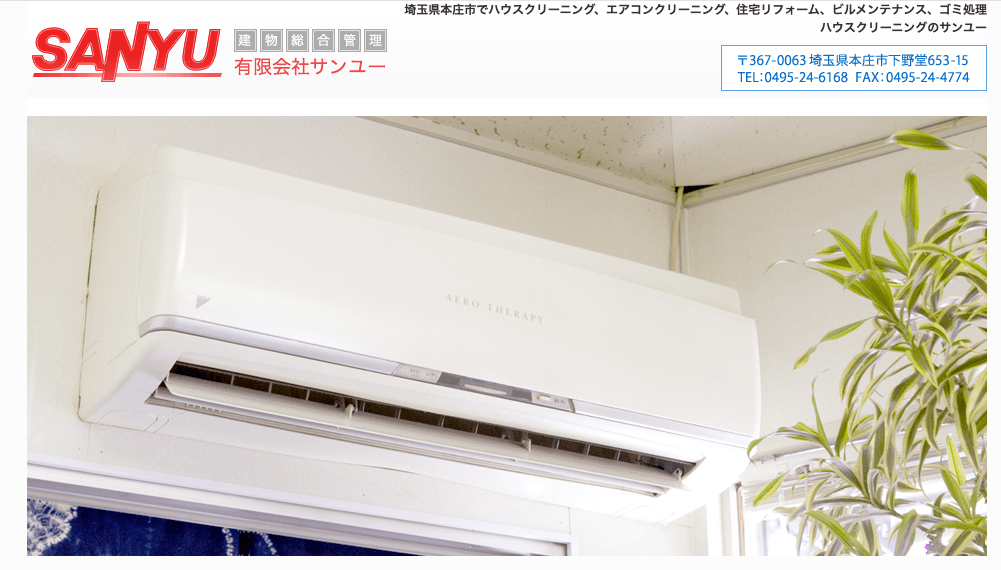 ハウスクリーニングのサンユー