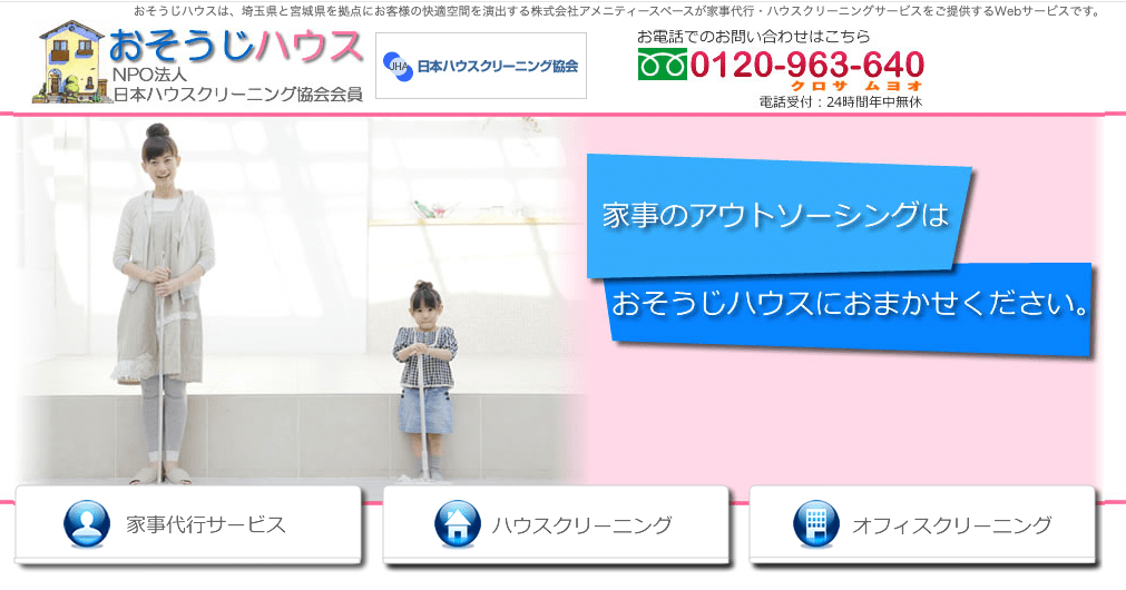 おそうじハウス