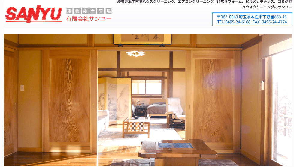 ハウスクリーニングのサンユー