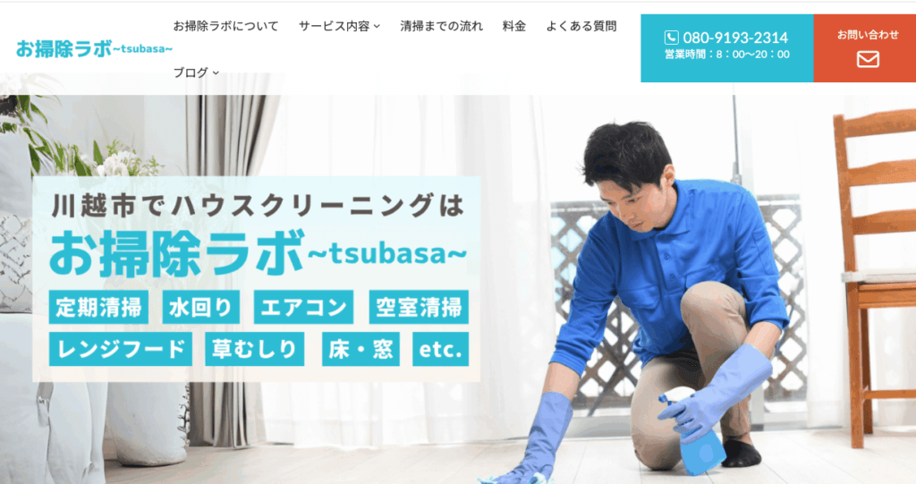 お掃除ラボ～tsubasa～