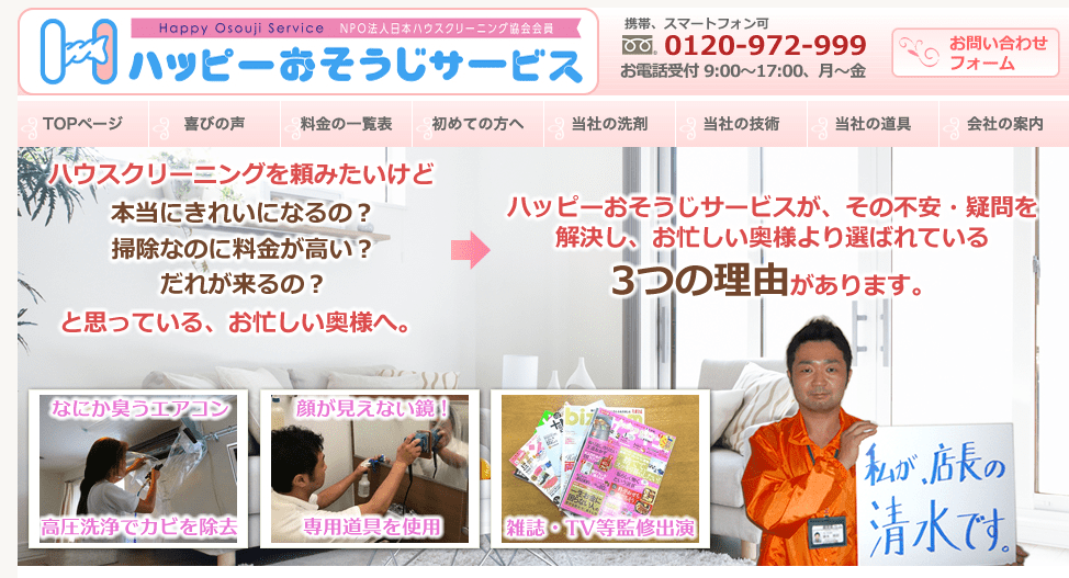 ハッピーおそうじサービス