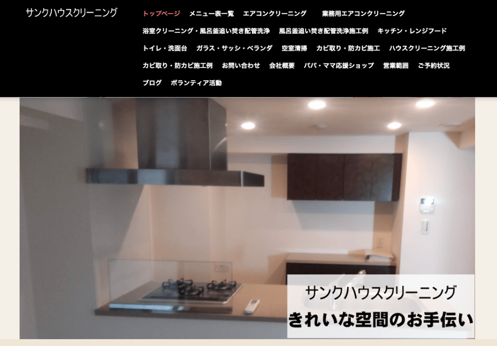 サンクハウスクリーニング