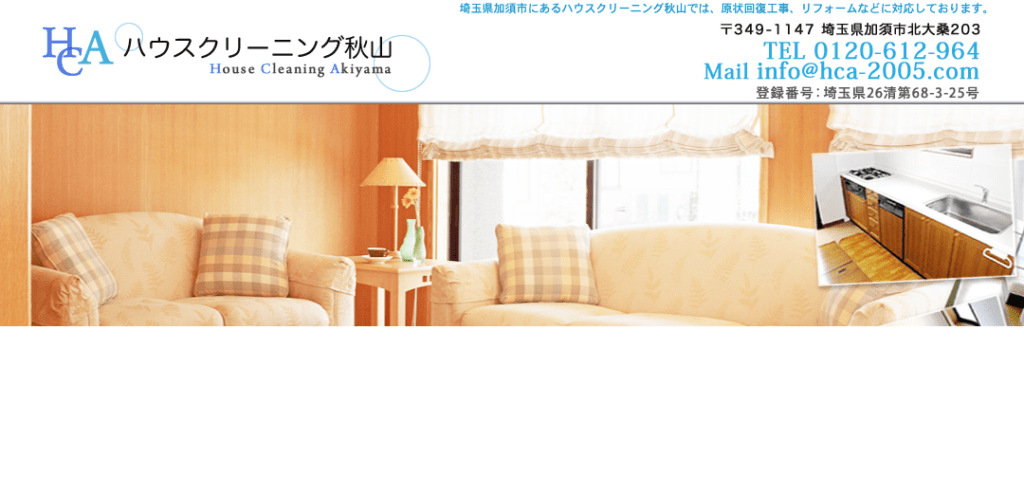 ハウスクリーニング秋山