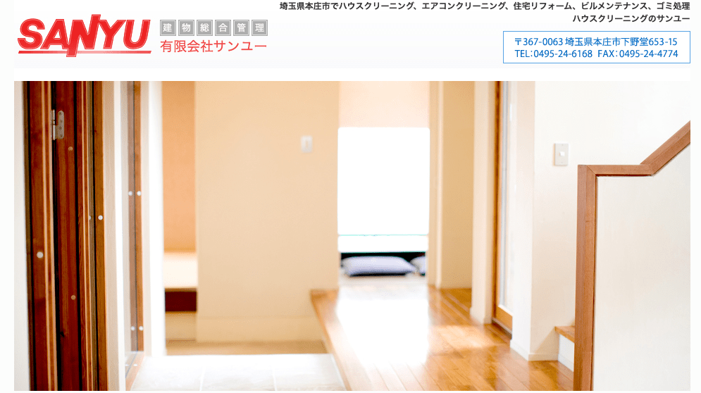 ハウスクリーニングのサンユー
