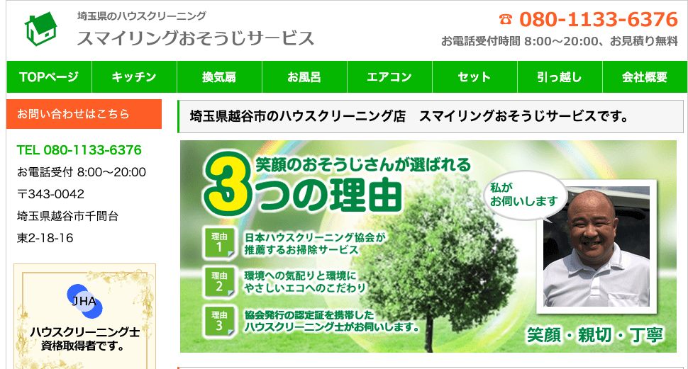 スマイリングおそうじサービス
