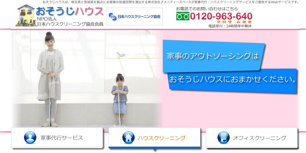 おそうじハウス