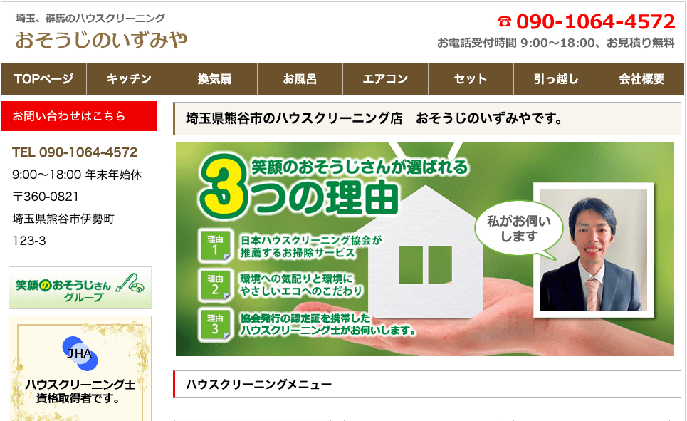 おそうじのいずみや