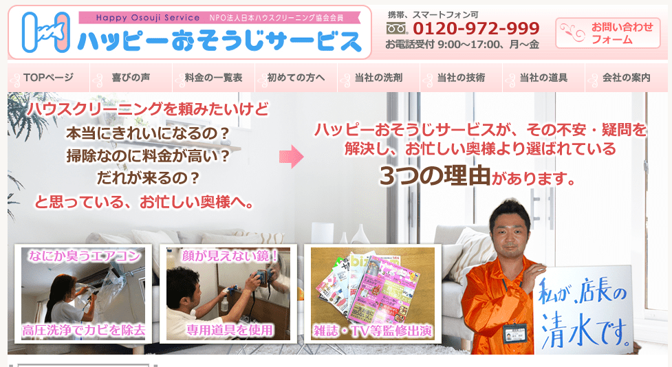 ハッピーおそうじサービス