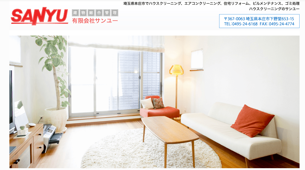 ハウスクリーニングのサンユー