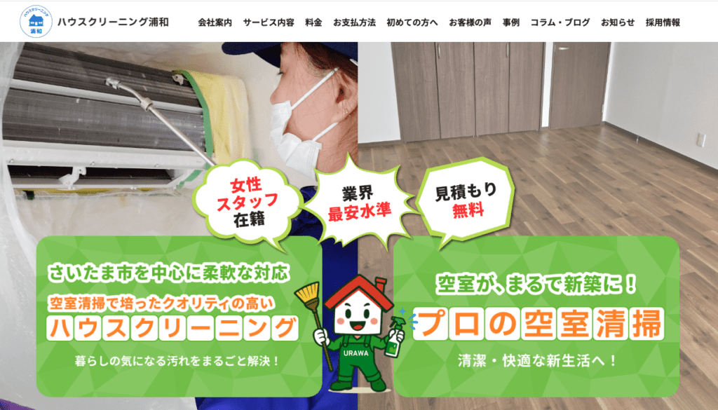ハウスクリーニング浦和