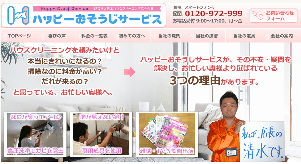 ハッピーおそうじサービス