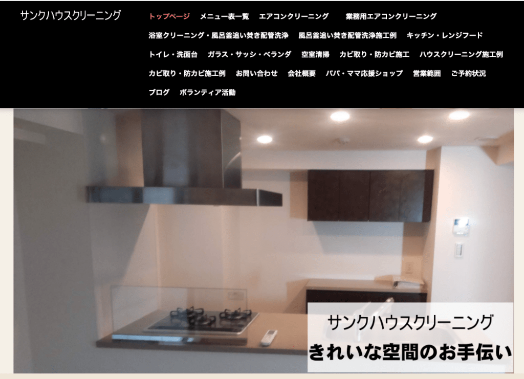 サンクハウスクリーニング