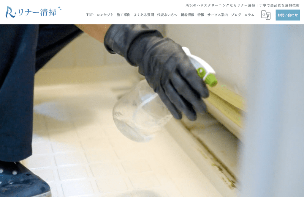 リナー清掃