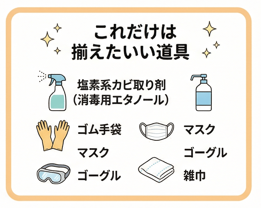 これだけは揃えたい!市販カビ取り剤の選び方と必須道具
