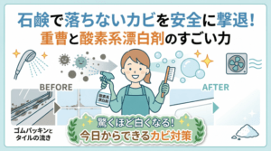 赤ちゃんがいても安心、カビが石鹸で落ちる方法から予防の完全ガイド