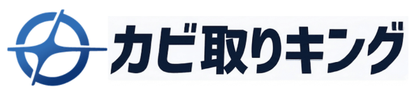 埼玉県と東京のカビ取り業者カビ取りキング