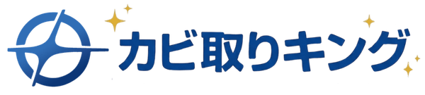 埼玉県と東京のカビ取り業者カビ取りキング