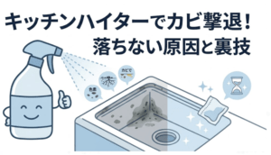 キッチンハイターでカビが落ちないなら必見！家族を守るカビ取り完全版