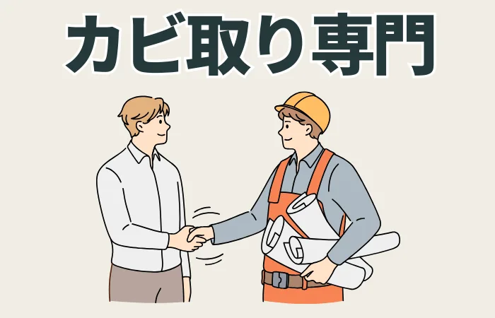 失敗しないカビ取り業者の選び方
